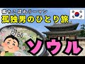 【独身男のひとり旅】現実逃避の思いつきソウル旅行！グルメにミュージカルに観光に！結果てんこ盛り旅になりました♪【落ちこぼれリーマンの旅行blog】