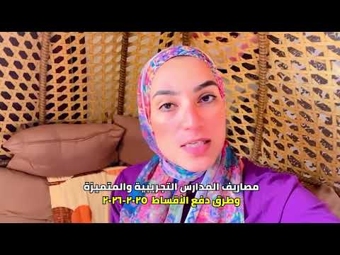 مصاريف المدارس التجريبية واللغات وطرق دفع الأقساط ٢٠٢٥ ٢٠٢٦ الفاميليا