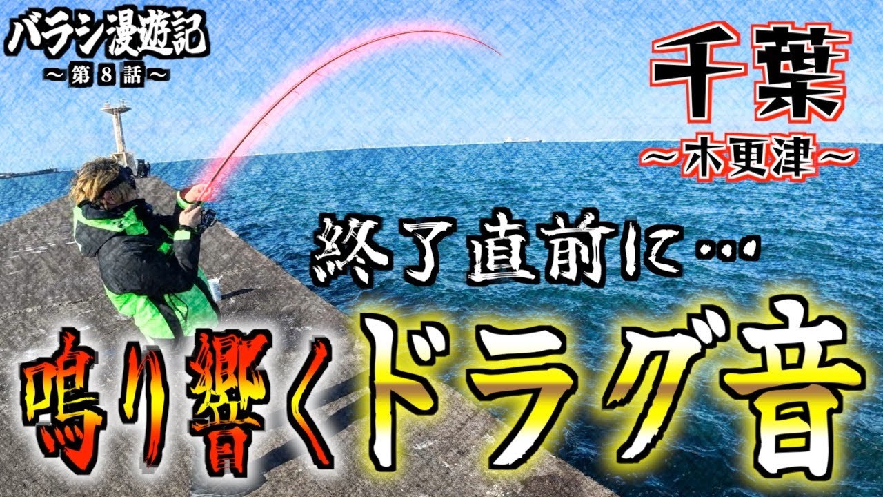 【第８話】今日もボツかと思ったその時… #釣り #千葉