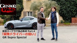 新型スープラ独占取材 特別編「GRスープラ 開発テストドライバー インタビュー」【GENROQ Web】