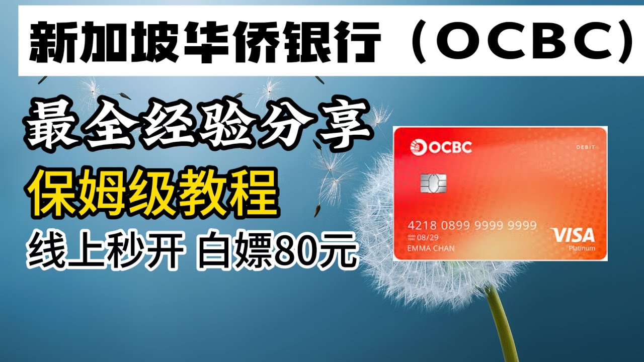 新加坡华侨银行（OCBC）线上开户完全指南——年轻人第一张海外银行卡，保姆级超详细教学