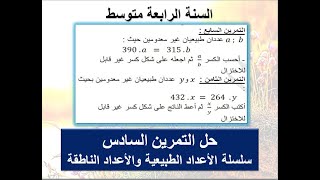 حل التمرين السابع والثامن من سلسلة الأعداد الطبيعية والأعداد الناطقة السنة الرابعة متوسط