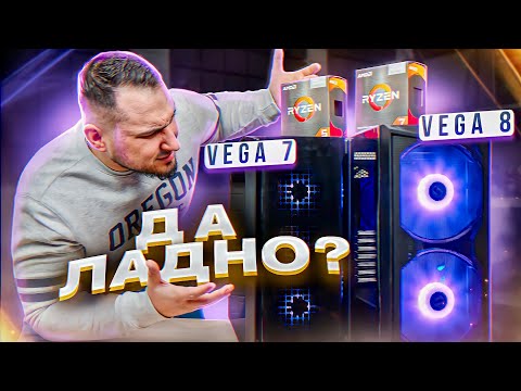 Битва игровых ПК БЕЗ видеокарты: R5 5600g vs R7 5700g