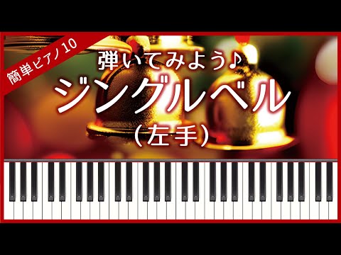 【簡単ピアノ10】【左手】ジングルベル・初心者向け・初級・ゆっくり・ドレミ付き・練習用