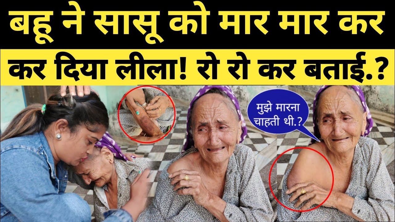 बहू_ने_85_साल_की_सासू_को_मार_मार_कर_कर_दिया_लीला_ताई_ने_रो_रो_कर_बताई_सारी_बात 