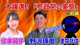 【前編】参政党大躍進！⇒実態をよく知る古参で飲みながら実態を告発！神谷宗幣の本性も暴露！ #参政党  #無所属連合 #日本誠真会