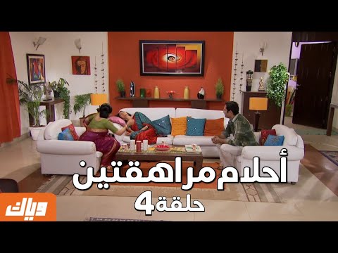 أحلام مراهقتين1 الحلقة 4 