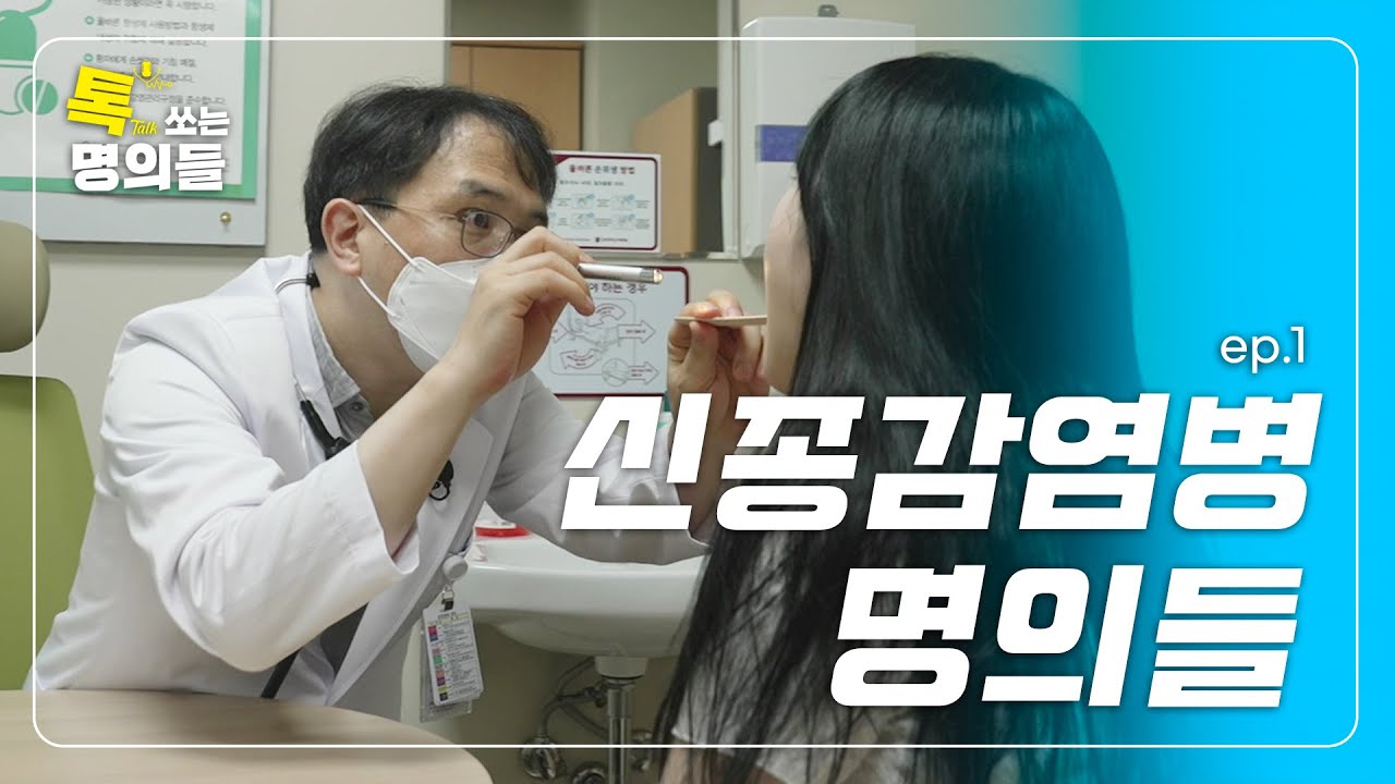 (ENG)[톡명의] 코난 뺨치는 예측력으로 다가올 펜데믹을 말하다 | 신종감염병을 쫓는 프로파일러 EP.1 | 톡쏘는 명의들💘