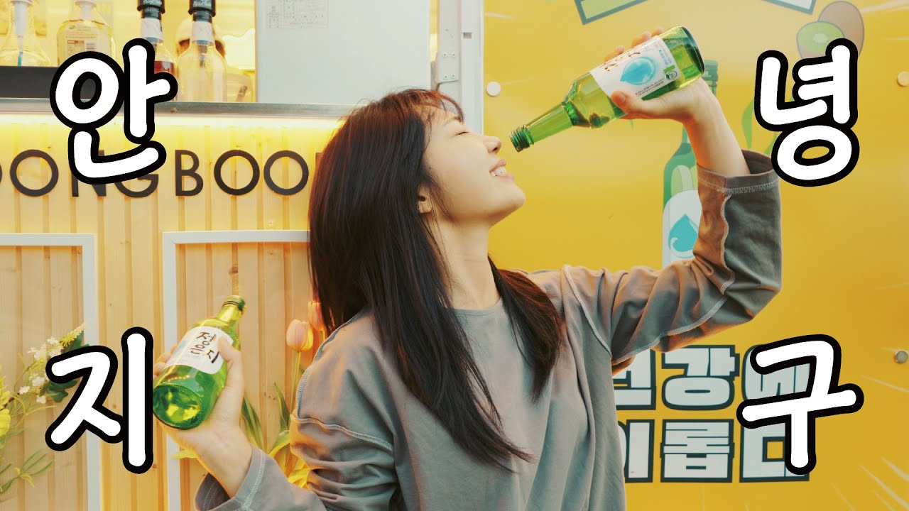 [Special] 술도녀2 첫방송 전에 강지구 만난 썰 (드라마 '스포없음')