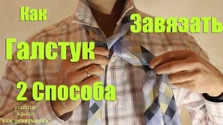 Как завязывать галстук /2 СПОСОБА/How to Tie a Tie.(Как завязать галстук.How to Tie a Tie. В видео представлены как завязывать галстук двумя способами: классический..., 2017-01-16T13:25:39.000Z)