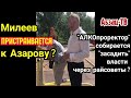 В Самарской области зреет ПEPEBOPOT? Зачем губернатор Азаров "вырыл себя яму" и при чем тут Милеев?