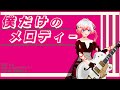 【留音ロッカ】僕だけのメロディー【UTAUオリジナル曲】
