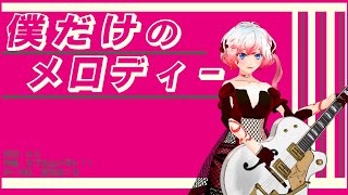 【留音ロッカ】僕だけのメロディー【UTAUオリジナル曲】