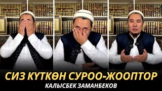 видео: КАЛЫСБЕК ЗАМАНБЕКОВ | СИЗ КҮТКѲН СУРОО-ЖООПТОР | ЕГИПЕТ | 28.11.24 картинка: КАЛЫСБЕК ЗАМАНБЕКОВ | СИЗ КҮТКѲН СУРОО-ЖООПТОР | ЕГИПЕТ | 28.11.24