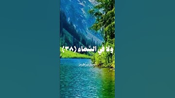 سورة ابراهيم #القرآن_الكريم #الحمدلله  #السعودية #العراق #الامارات