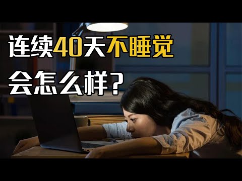 连续40天不睡觉，人体会发生什么变化？科学家：到达人类极限