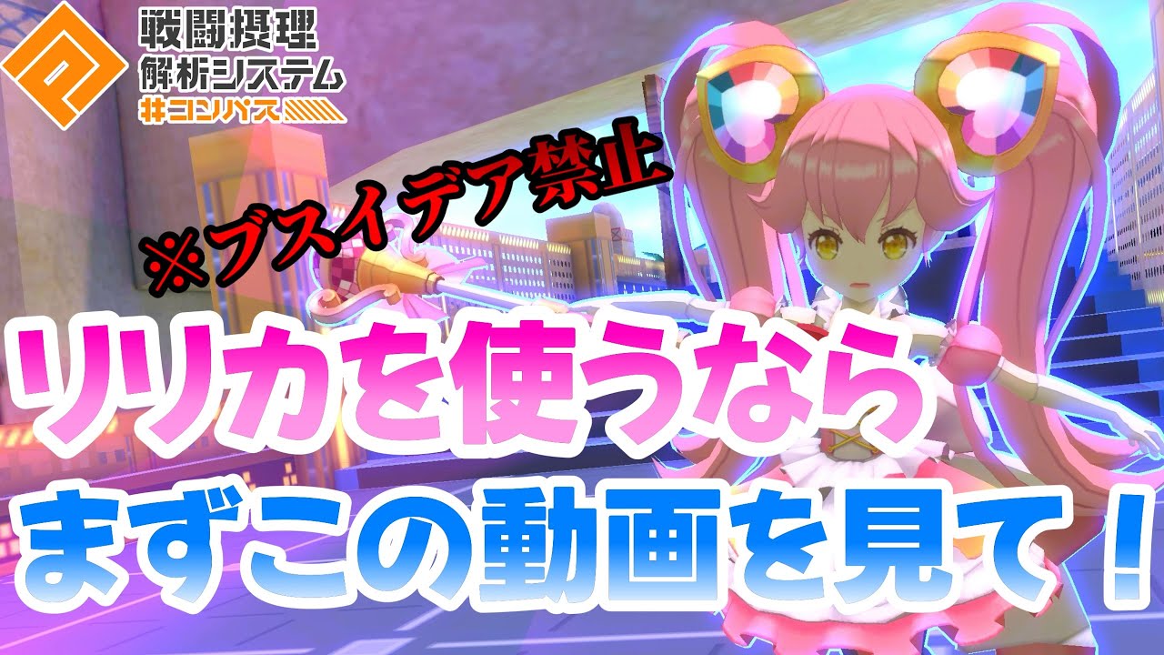 【リリカ使う人は絶対】この動画を見るだけで勝率50%アップします！コンパス王者がリリカ徹底解説してみた 【#コンパス 】