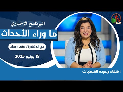 اختفاء وعودة القبطيات - 18 يونيو 2025