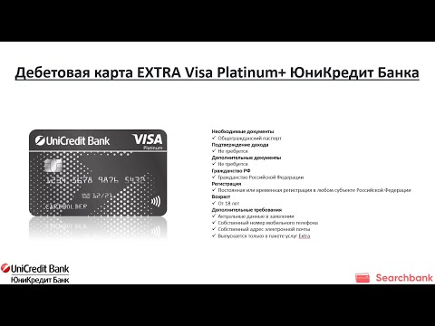 Видеообзор дебетовой карты EXTRA Visa Platinum+ ЮниКредит Банка