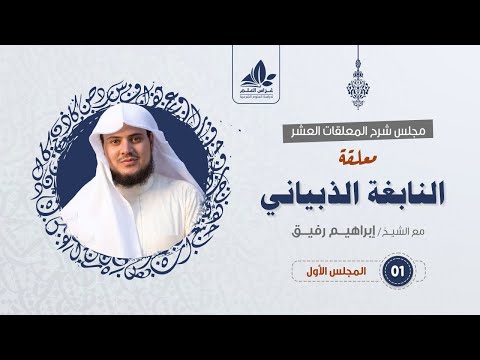 شرح معلقة النابغة الذبياني 1 مدخل للمعلقة الاعتذارية إبراهيم رفيق