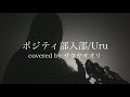 【ポジティ部入部/Uru】covered by サクヤサオリ【弾き語り】