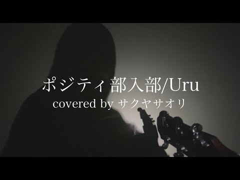 【ポジティ部入部/Uru】covered by サクヤサオリ【弾き語り】