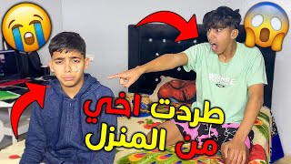 طردت أخي صغير من المنزل بسبب ..💔😱 صدماتني ردة الفعل ديالوا 💔😭