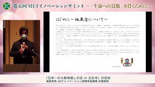 第5回METイノベーションサミット10 「日本一の大数珠廻しの会in壬生寺」の告知
