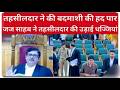 तहसीलदार ने की बदमाशी की हद पार जज साहब ने तहसीलदार की उड़ाई धज्जियां
