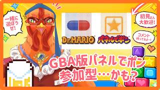 【#パネルでポン】参加型出来るか不明だけどGBA版を遊ぶぞい(鳥杯のプチ報告有) #240