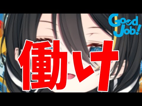 【Good Job!】労　働　万　歳【茜谷明音/Vtuber】