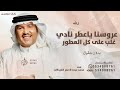 عروسنا ياعطر نادي محمد عبده عمر العبداللات زفة عروسنا 2025 بدون حقوق