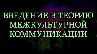 Теория межкультурной коммуникации. Лекция 1. Язык, культура, сознание