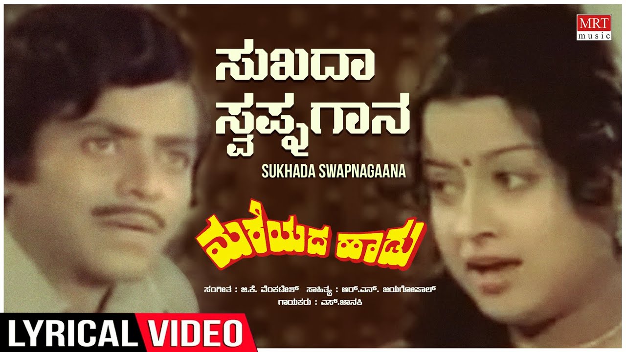 Sukadha Swapnagaana   Lyrical  Mareyada Haadu  Ananth Nag Manjula  Kannada Old Hit Song