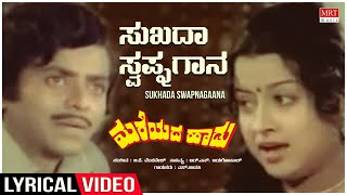 Sukadha Swapnagaana - Lyrical | Mareyada Haadu | Ananth Nag, Manjula | Kannada Old Hit Song screenshot 4