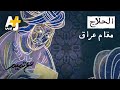 تميم البرغوثي | مع تميم - الحلاج