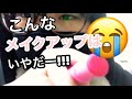 ［音フェチ･asmr］こんなメイクアップは嫌だー!!!［ロールプレイ］［囁き］