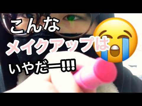 ［音フェチ･asmr］こんなメイクアップは嫌だー!!!［ロールプレイ］［囁き］