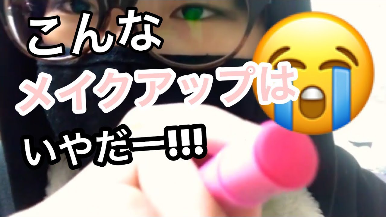 ［音フェチ･asmr］こんなメイクアップは嫌だー!!!［ロールプレイ］［囁き］