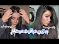 HAIR ROUTINE روتین موهام 