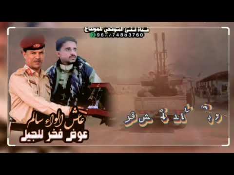 جديد زامل عاش الواء سالم عوض فخر للجيل كلمات الشاعر ابورعد باكيسر ادا المنشد رائدابوحيدر المحمدي