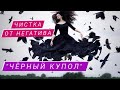 🔴 ЧИСТКА ОТ НЕГАТИВА:"ЧЁРНЫЙ КУПОЛ"🔴 РИТУАЛ