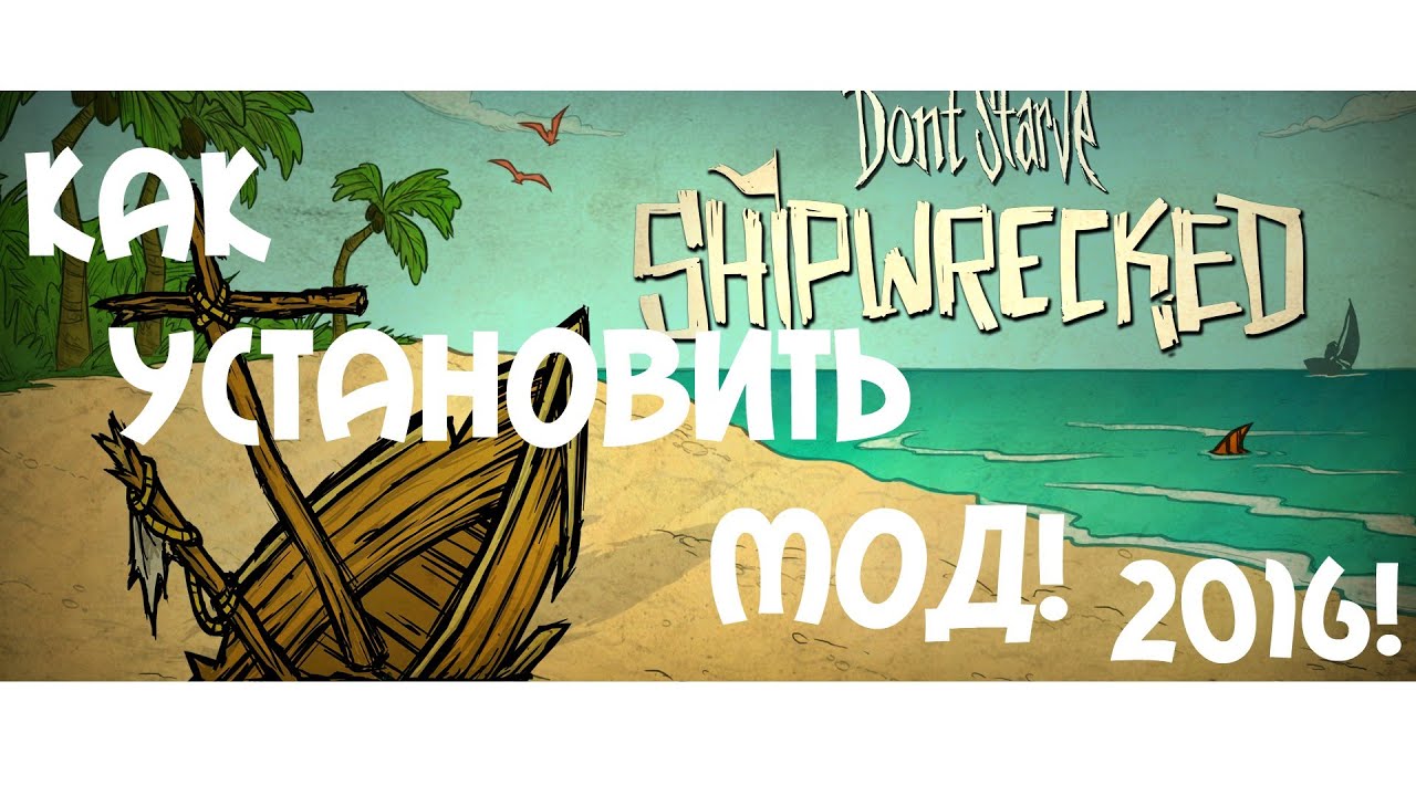 DON'T STARVE SHIPWRECKED | КАК УСТАНОВИТЬ МОДЫ | 2016!