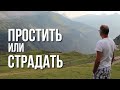 ПРОСТИТЬ или СТРАДАТЬ всю жизнь?