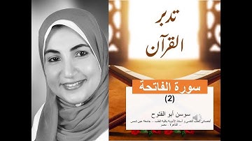 تدبرسورة الفاتحة (2) Prof. Sawsan Aboul-Fotouh