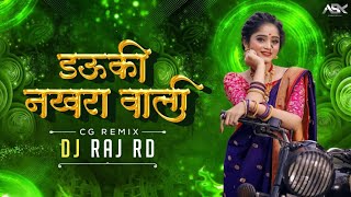 डउकी नखरा वाली Dauki Nakhra Wali Cg Dj Song | Cg Dj Remix | Dj golu  2023