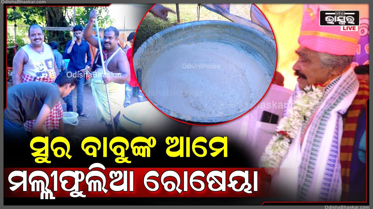 ସୁର ରାଉତରାୟଙ୍କ ଜନ୍ମଦିନରେ ରୋଷେଇରେ ମାତିଛନ୍ତି  ତାଙ୍କ ମଲ୍ଲୀଫୁଲିଆ  ରୋଷେୟା  Sura Routray