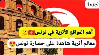 شاهد أهم المواقع الأثرية في تونس😍روعة!يمكنك زيارتها!تعرف عليها!/Sites archéologiques en Tunisie 2022