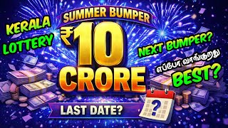 கேரளா லாட்டரி |🎉 ரூ.10 கோடி 💢 Last Date | எப்போ வாங்குறது Best? | Summer Bumper 2026 Next Bumper?