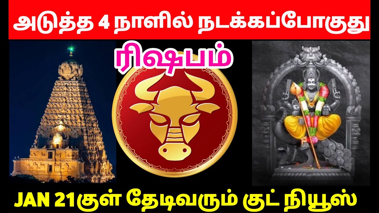 ரிஷபம் - பொங்கலுக்கு 17 பிறகு பெரிய Twist இருக்கு! 100% இது நடக்கும்! - resabam 2026
